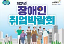 경기도, 9월4일 수원서 ‘2024년 장애인 취업박람회’ 개최