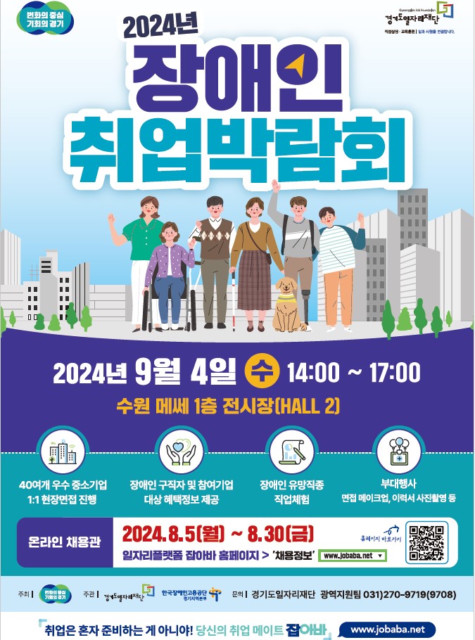 2024년 장애인 취업박람회 포스터