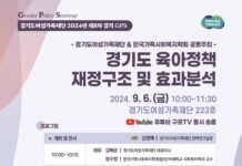 경기도여성가족재단, 6일 경기GPS 개최…지자체 육아정책 방향 논의