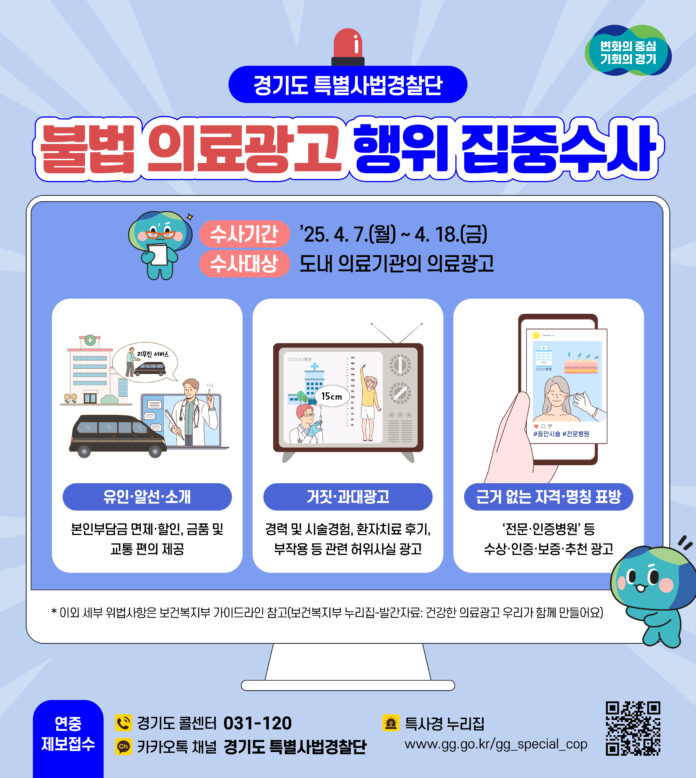 그래픽보도자료_불법의료광고 집중수사(1)