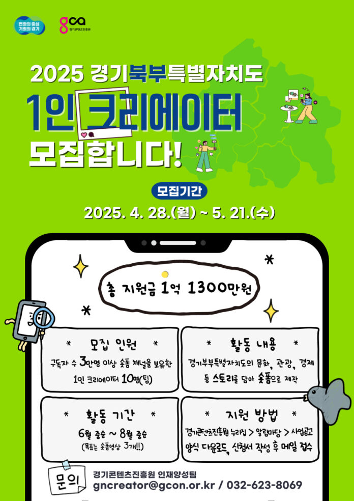 포스터_경기북부특별자치도 1인 크리에이터 제작지원