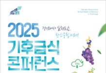 경기도, ‘2025 기후급식 콘퍼런스’ 9월 3~4일 개최…지속가능 먹거리정책 모색