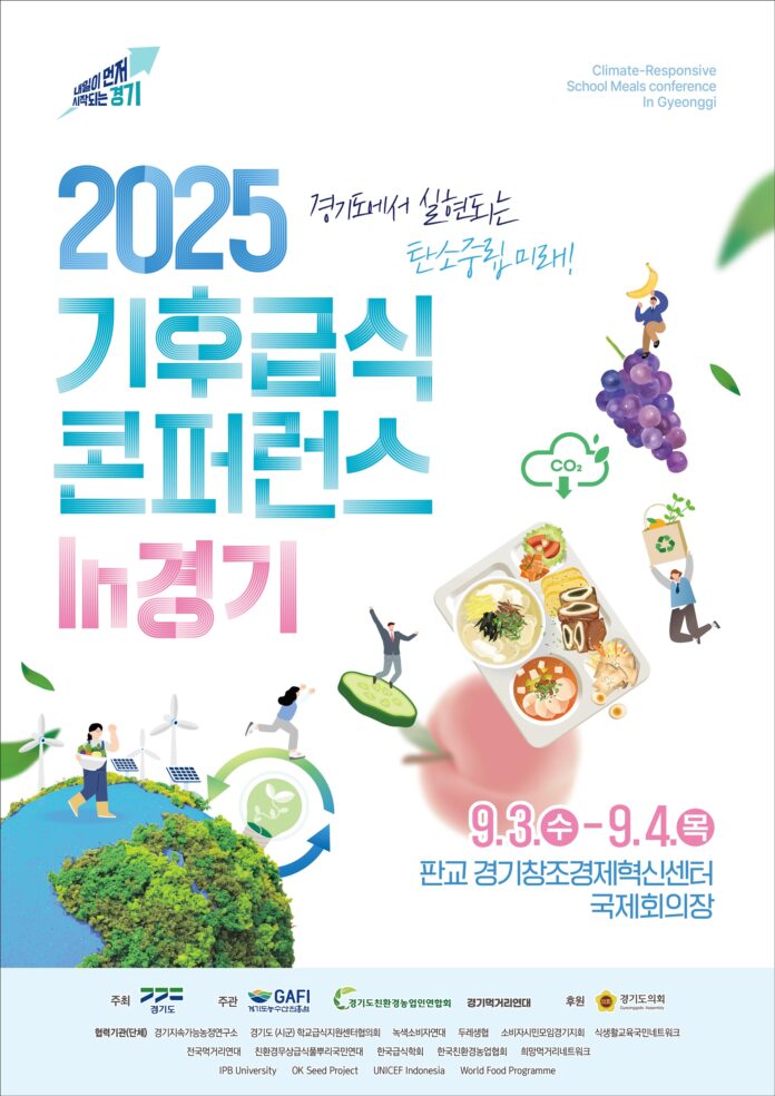 기후급식 콘퍼런스 포스터 (1)