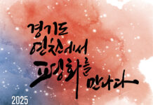 경기도 연천에서 펼쳐지는 평화의 축제… ‘2025년 경기 평화안보 한마당’ 9월 26~27일 개최