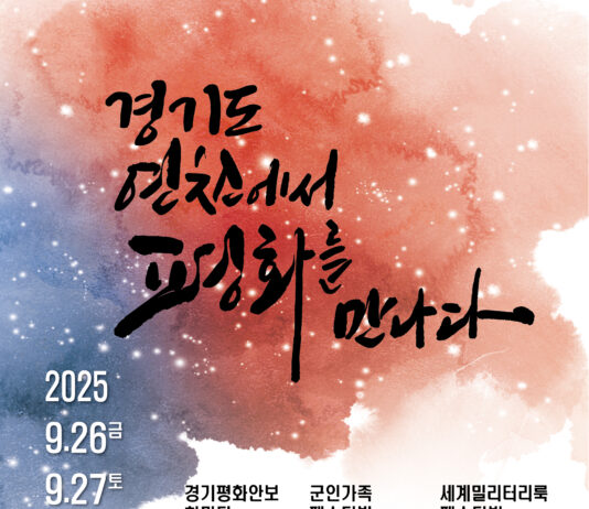 경기도 연천에서 펼쳐지는 평화의 축제… ‘2025년 경기 평화안보 한마당’ 9월 26~27일 개최